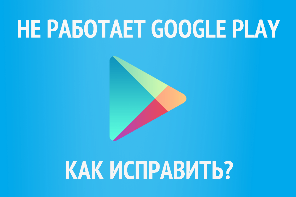 Приложение google play market остановлено как исправить