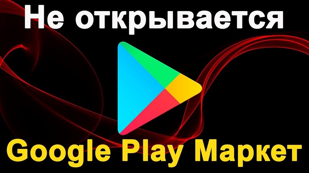 Не работает google play на андроиде с рут правами